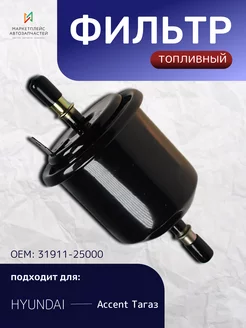 Фильтр топливный Хендай Accent ТагАЗ