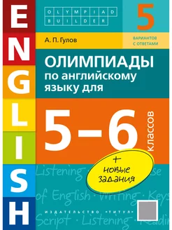 Олимпиады по английскому языку для 5-6 классов