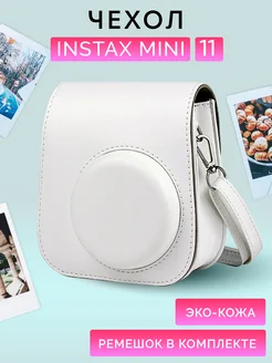 Сумка чехол для фотоаппарата instax mini 11