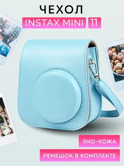 Сумка чехол для фотоаппарата instax mini 11