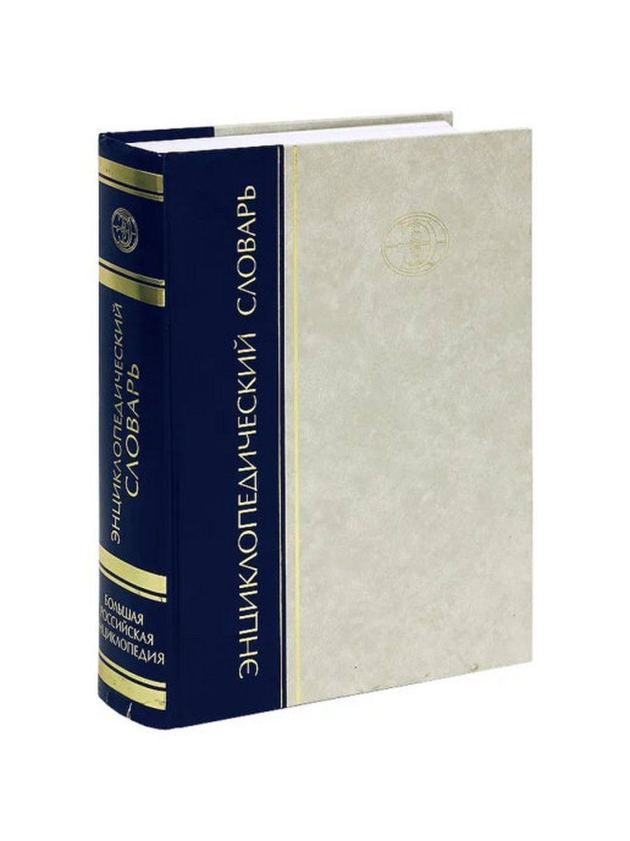 Большая российская. Большая Российская энциклопедия в 35 томах. Большая Российская энциклопедия 2005. Большая Российская энциклопедия энциклопедический словарь. Большая Российская энциклопедия в 30 томах.