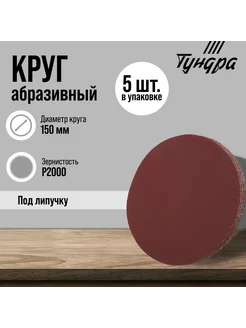 Круг абразивный шлифовальный 150 мм, Р2000, 5 шт