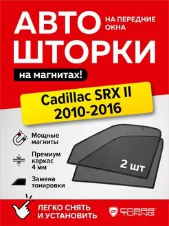 Каркасные шторки на магнитах Кадиллак SRX 2 2010-2016