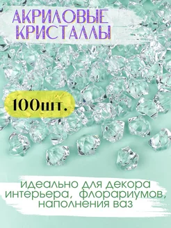 Акриловые кристаллы большие 18*25 мм 100 шт. прозрачные