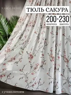 Тюль лен с рисунком сакура для гостиной и спальни 200x230