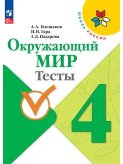 Плешаков А.А. Окружающий мир. Тесты. 4 класс. ФГОС