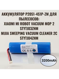 Аккумулятор Xiaomi Mi Robot Vacuum Mop 2 STYTJ03ZHM