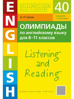 Аудирование и чтение. Олимпиады по англий языку для 8-11 кл