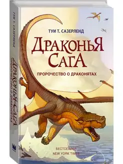 Драконья сага. Пророчество о драконятах