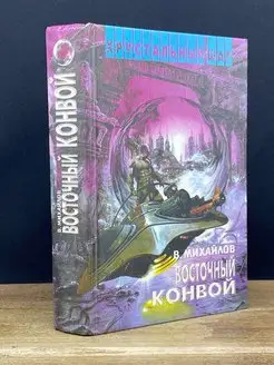 Восточный конвой