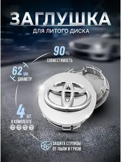 Колпачки для ступицы Заглушки на литые диски Toyota 62mm