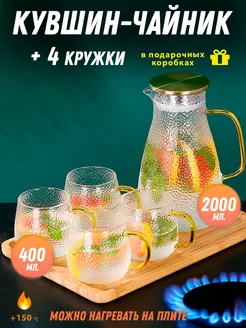 Кувшин для воды стеклянный + 4 кружки