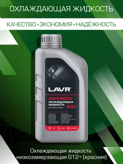 Антифриз G12+ готовый красный 1л Ln1709