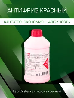 Антифриз красный g12 готовый 1л 172005