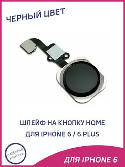 Шлейф для iPhone 6, 6 Plus на кнопку HOME в сборе