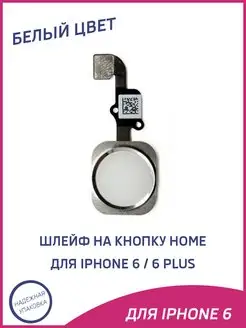 Шлейф для iPhone 6, 6 Plus на кнопку HOME в сборе