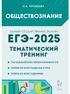 Обществознание. ЕГЭ-2025. Тематический тренинг