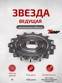 Звезда ведущая на мотоцикл Минск 428-15T