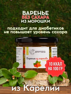 Варенье без сахара, из морошки карелия, для диабетиков