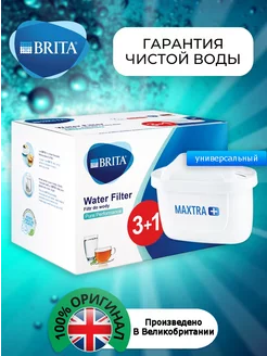 Картридж Брита Maxtra+Универсальный Оригинальный фильтр4шт