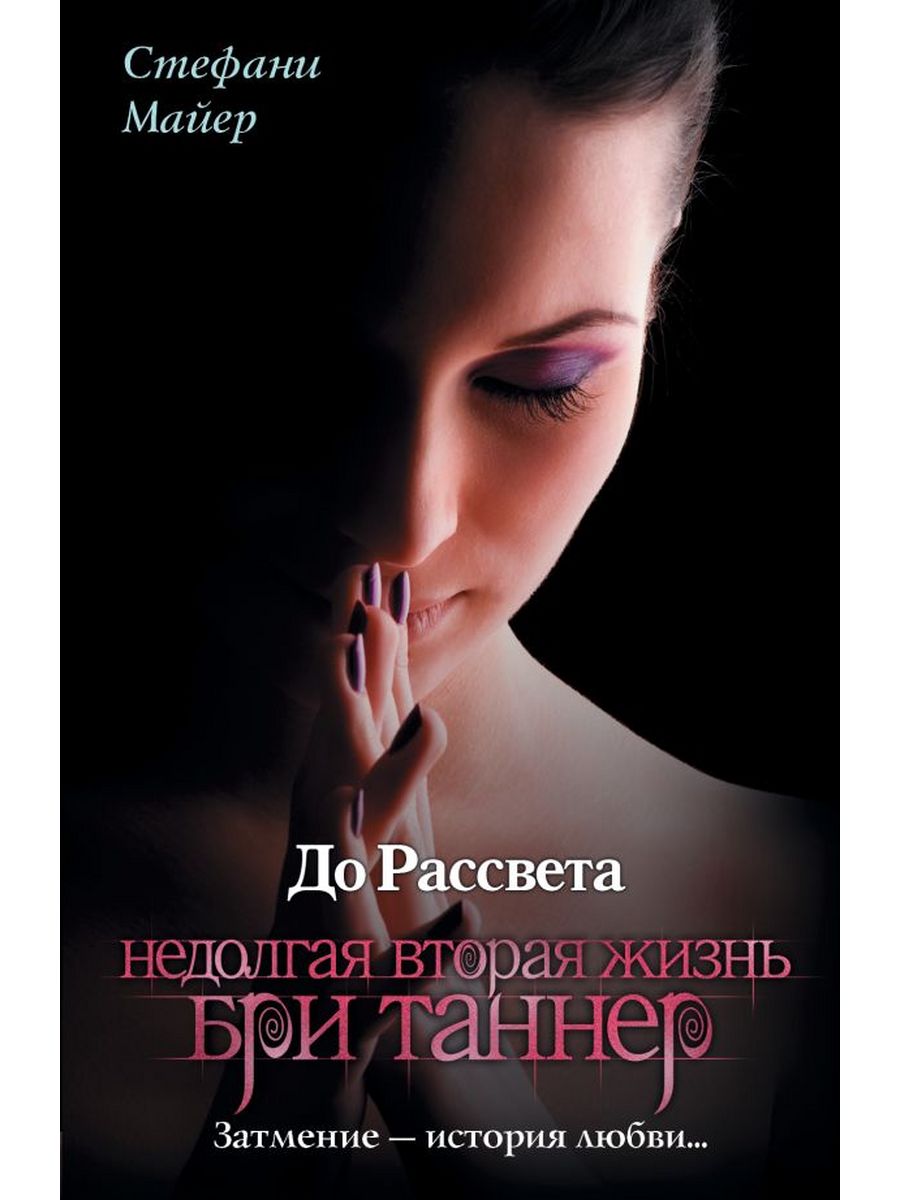 Вторая жизнь книга 2. Рассвет Стефани Майер книга. Stephenie Meyer Бри Таннер. Стефани Майер до рассвета. Недолгая вторая жизнь Бри Таннер Издательство АСТ.