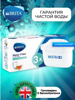 Картридж Брита Maxtra+Универсальный Оригинальный фильтр3шт