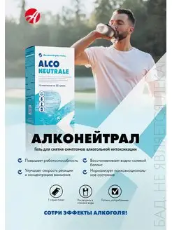 Алконейтрал детокс при алкогольной интоксикации