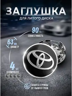 Колпачки для ступицы Заглушки на литые диски Toyota 63mm