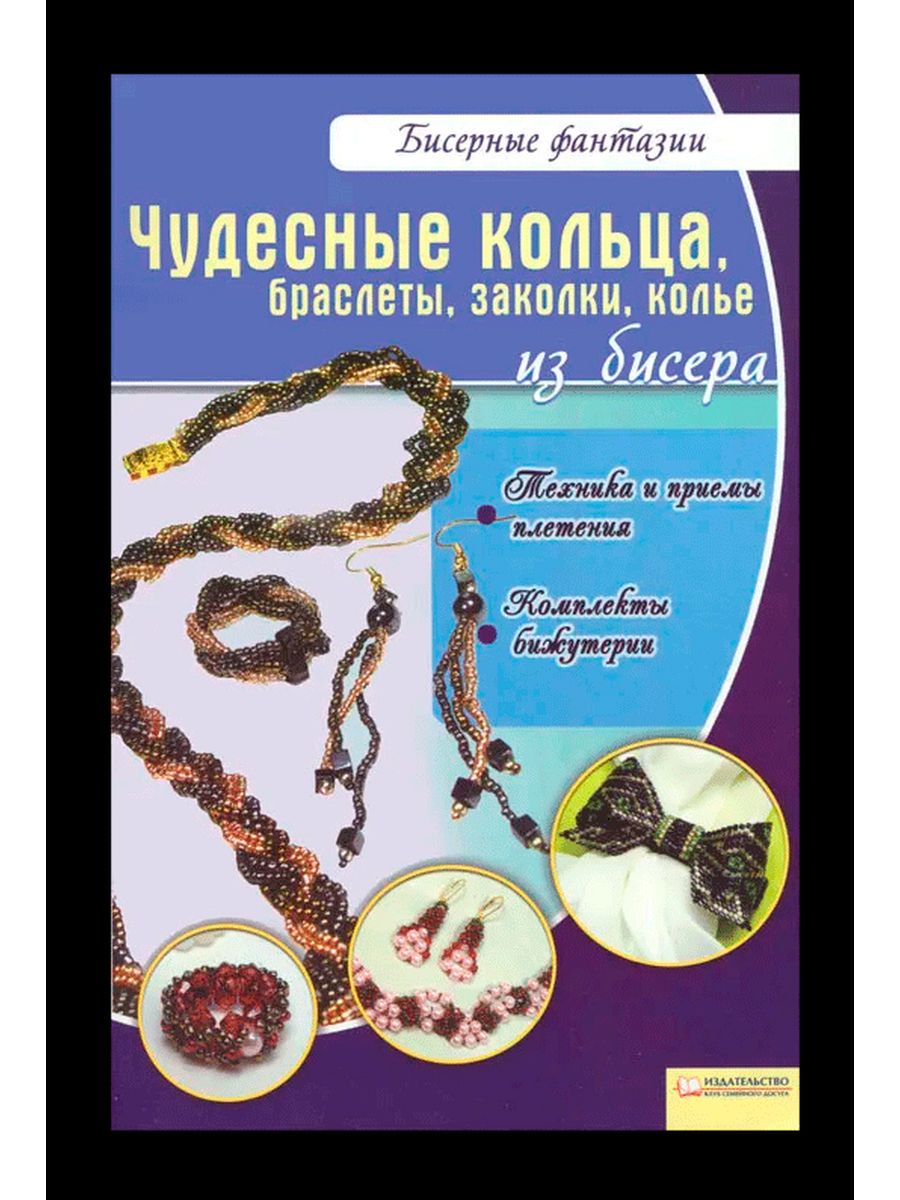 Бисеров клуб. Бисерная фантазия книга. Мир книг журнал браслет Москва.