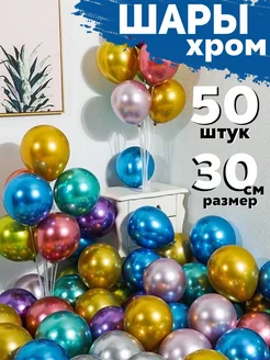 Воздушные шары Хром ассорти 50 шт