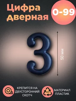 Цифра дверная черная 3