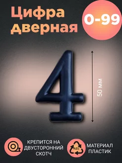 Цифра дверная черная 4