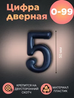 Цифра дверная черная 5