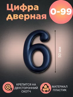 Цифра дверная черная 6