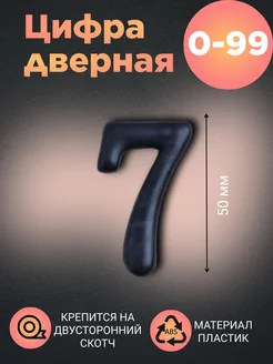 Цифра дверная черная 7