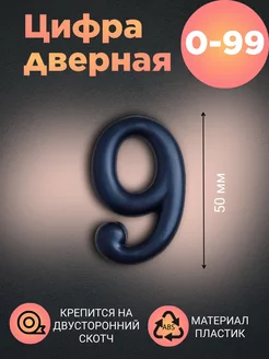 Цифра дверная черная 9