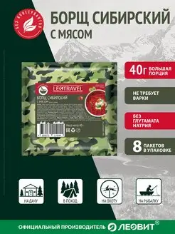 Борщ сибирский с мясом LeoTravel 8 шт по 40 г