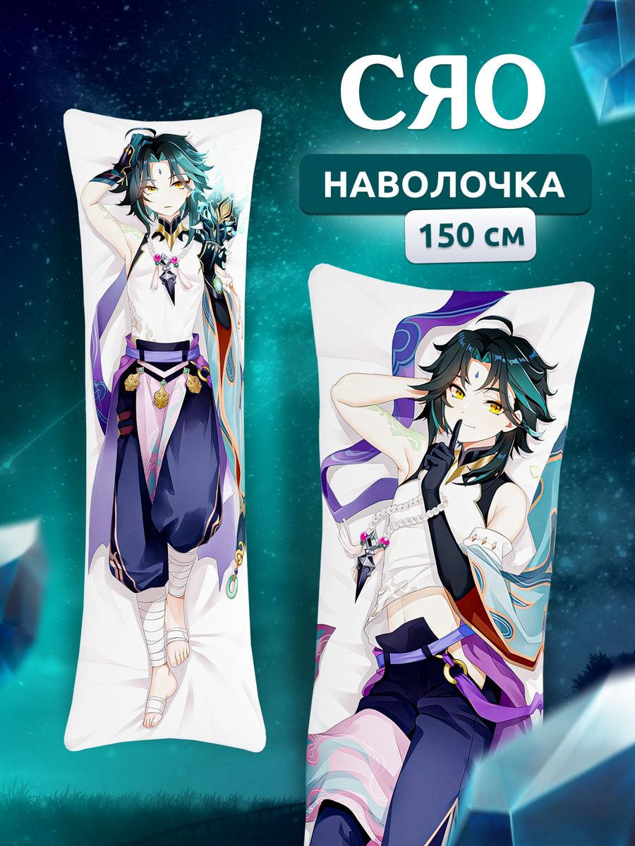 Наволочка дакимакуры Сяо Genshin Impact Геншин Импакт DAKI DAKI 172201634  купить в интернет-магазине Wildberries