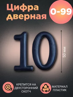 Цифра дверная черная 10