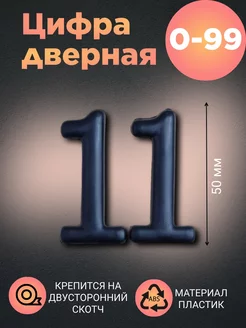 Цифра дверная черная 11