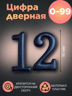 Цифра дверная черная 12