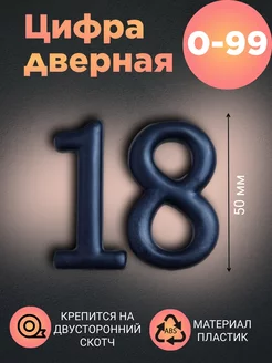 Цифра дверная черная 18