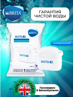 Картридж Брита Maxtra+Универсальный Оригинальный фильтр1шт