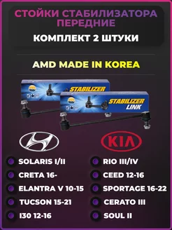 Стойки стабилизатора передние Hyundai Solaris Creta Kia Rio