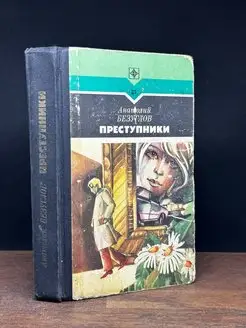 Преступники