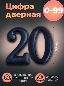 Цифра дверная черная 20