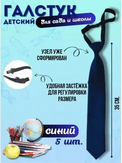 Галстук детский в школу универсальный
