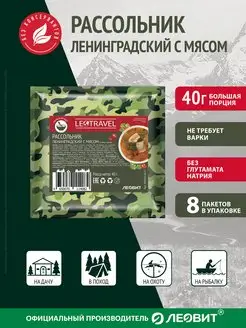 Рассольник Ленинградский с мясом LeoTravel Пакет 8шт по 40г