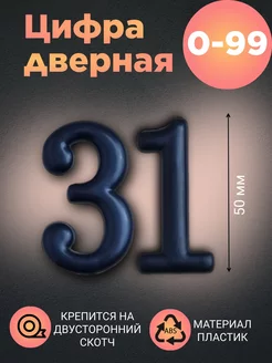 Цифра дверная черная 31