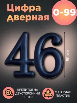 Цифра дверная черная 46